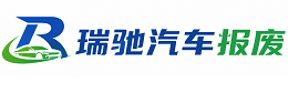 宁乡市瑞驰｜汽车报废回收｜车辆正规销户上门拖车